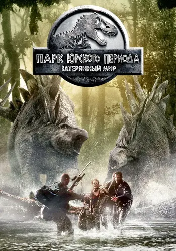 Парк Юрского периода 2: Затерянный мир (1997)