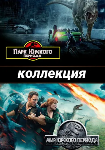 Парк Юрского периода — постер